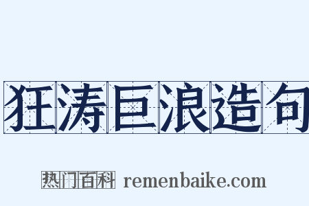 狂涛巨浪造句是什么意思的图片